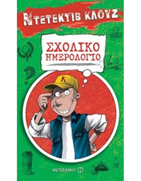 ΝΤΕΤΕΚΤΙΒ ΚΛΟΥΖ - ΣΧΟΛΙΚΟ ΗΜΕΡΟΛΟΓΙΟ