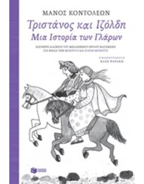 ΤΡΙΣΤΑΝΟΣ ΚΑΙ ΙΖΟΛΔΗ
