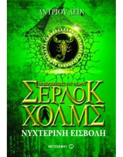 ΝΥΧΤΕΡΙΝΗ ΕΙΣΒΟΛΗ