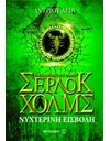 ΝΥΧΤΕΡΙΝΗ ΕΙΣΒΟΛΗ