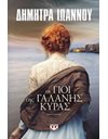 ΟΙ ΓΙΟΙ ΤΗΣ ΓΑΛΑΝΗΣ ΚΥΡΑΣ