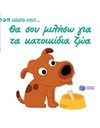 ΘΑ ΣΟΥ ΜΙΛΗΣΩ ΓΙΑ ΤΑ ΚΑΤΟΙΚΙΔΙΑ ΖΩΑ