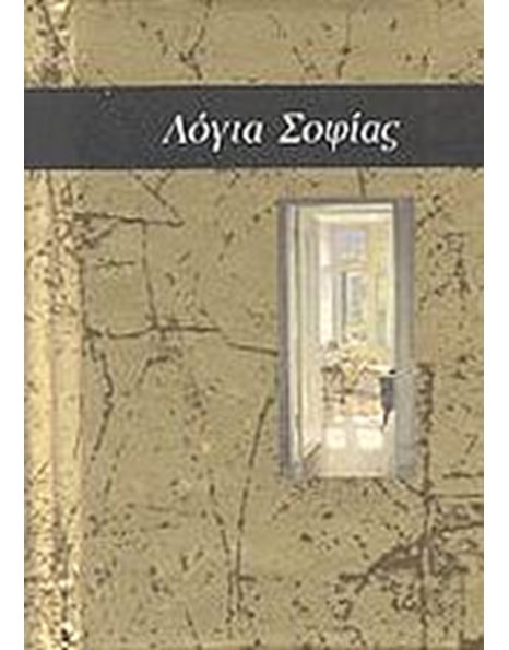 ΛΟΓΙΑ ΣΟΦΙΑΣ