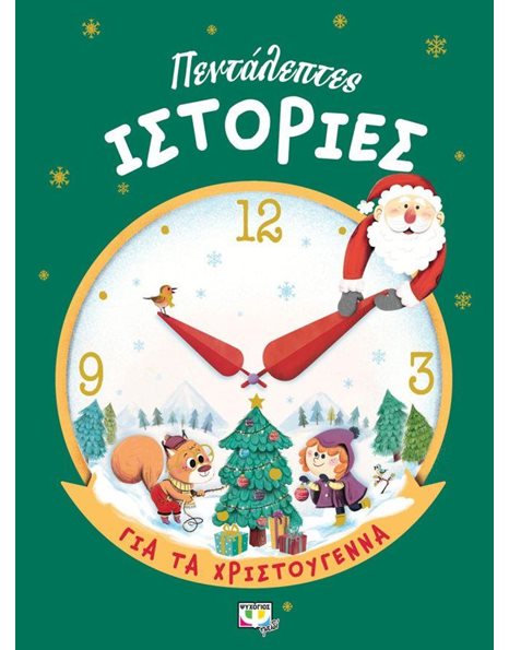 ΠΕΝΤΑΛΕΠΤΕΣ ΙΣΤΟΡΙΕΣ ΓΙΑ ΤΑ ΧΡΙΣΤΟΥΓΕΝΝΑ