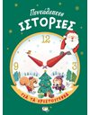 ΠΕΝΤΑΛΕΠΤΕΣ ΙΣΤΟΡΙΕΣ ΓΙΑ ΤΑ ΧΡΙΣΤΟΥΓΕΝΝΑ