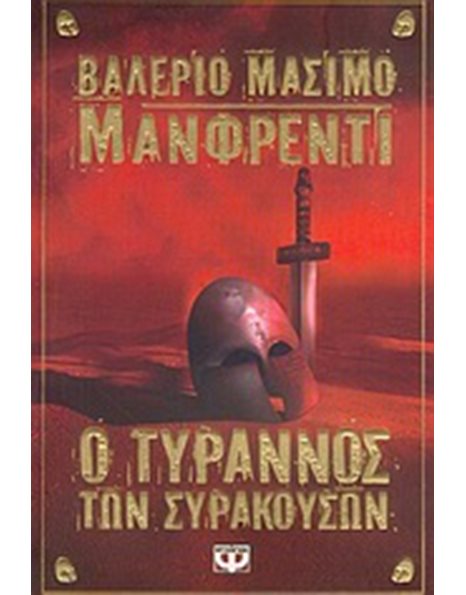 Ο ΤΥΡΑΝΝΟΣ ΤΩΝ ΣΥΡΑΚΟΥΣΩΝ