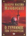 Ο ΤΥΡΑΝΝΟΣ ΤΩΝ ΣΥΡΑΚΟΥΣΩΝ