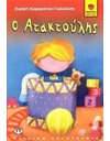 Ο ΑΤΑΚΤΟΥΛΗΣ
