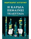 Η ΚΑΡΔΙΑ ΠΕΘΑΙΝΕΙ ΤΕΛΕΥΤΑΙΑ