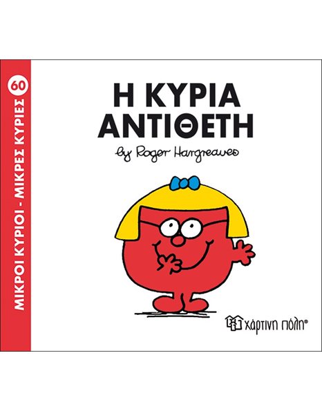 Η ΚΥΡΙΑ ΑΝΤΙΘΕΤΗ