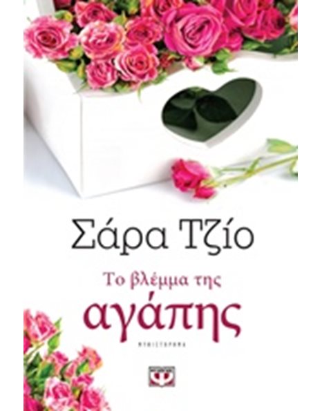 ΤΟ ΒΛΕΜΜΑ ΤΗΣ ΑΓΑΠΗΣ