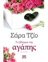 ΤΟ ΒΛΕΜΜΑ ΤΗΣ ΑΓΑΠΗΣ