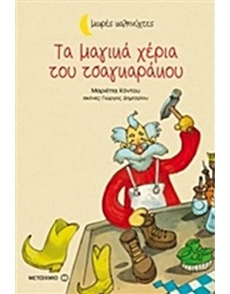 ΤΑ ΜΑΓΙΚΑ ΧΕΡΙΑ ΤΟΥ ΤΣΑΓΚΑΡΑΚΟΥ