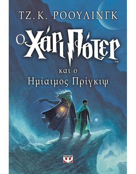 Ο ΧΑΡΙ ΠΟΤΕΡ ΚΑΙ Ο ΗΜΙΑΙΜΟΣ ΠΡΙΓΚΙΨ