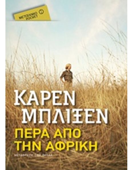 ΠΕΡΑ ΑΠΟ ΤΗΝ ΑΦΡΙΚΗ (POCKET)