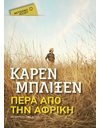 ΠΕΡΑ ΑΠΟ ΤΗΝ ΑΦΡΙΚΗ (POCKET)