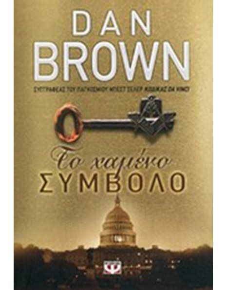 ΤΟ ΧΑΜΕΝΟ ΣΥΜΒΟΛΟ