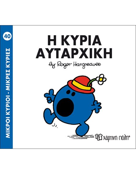 Η ΚΥΡΙΑ ΑΥΤΑΡΧΙΚΗ