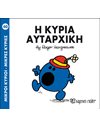 Η ΚΥΡΙΑ ΑΥΤΑΡΧΙΚΗ