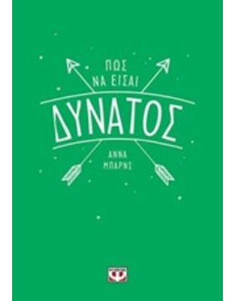 ΠΩΣ ΝΑ ΕΙΣΑΙ ΔΥΝΑΤΟΣ
