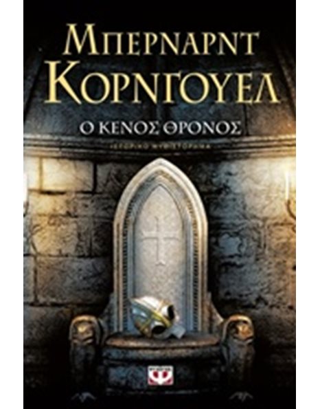 Ο ΚΕΝΟΣ ΘΡΟΝΟΣ