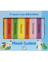 Η ΠΡΩΤΗ ΜΟΥ ΒΙΒΛΙΟΘΗΚΗ: ΜΙΚΡΑ ΖΩΑΚΙΑ