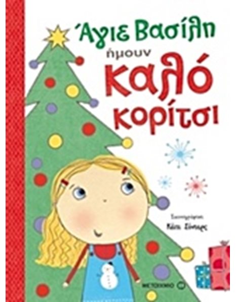 ΑΓΙΕ ΒΑΣΙΛΗ, ΗΜΟΥΝ ΚΑΛΟ ΚΟΡΙΤΣΙ