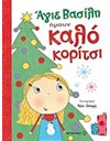 ΑΓΙΕ ΒΑΣΙΛΗ, ΗΜΟΥΝ ΚΑΛΟ ΚΟΡΙΤΣΙ