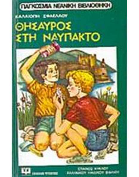ΘΗΣΑΥΡΟΣ ΣΤΗ ΝΑΥΠΑΚΤΟ