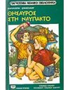 ΘΗΣΑΥΡΟΣ ΣΤΗ ΝΑΥΠΑΚΤΟ