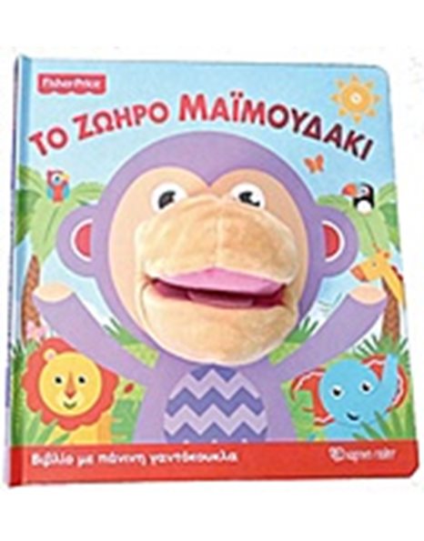 ΤΟ ΖΩΗΡΟ ΜΑΪΜΟΥΔΑΚΙ
