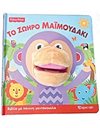 ΤΟ ΖΩΗΡΟ ΜΑΪΜΟΥΔΑΚΙ