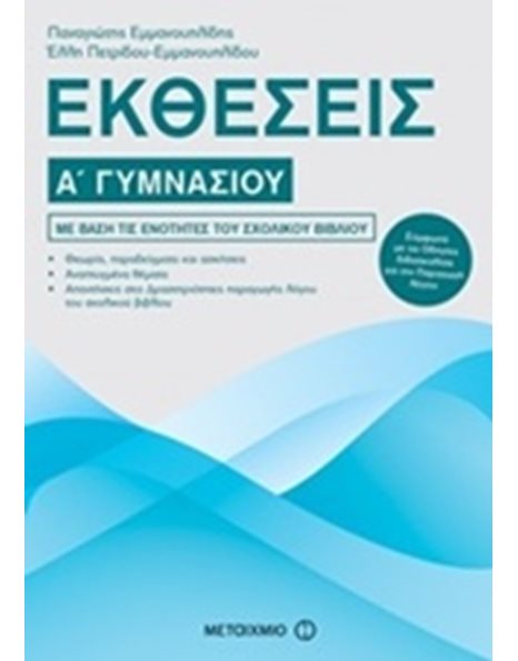 ΕΚΘΕΣΕΙΣ Α΄ ΓΥΜΝΑΣΙΟΥ