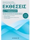 ΕΚΘΕΣΕΙΣ Α΄ ΓΥΜΝΑΣΙΟΥ
