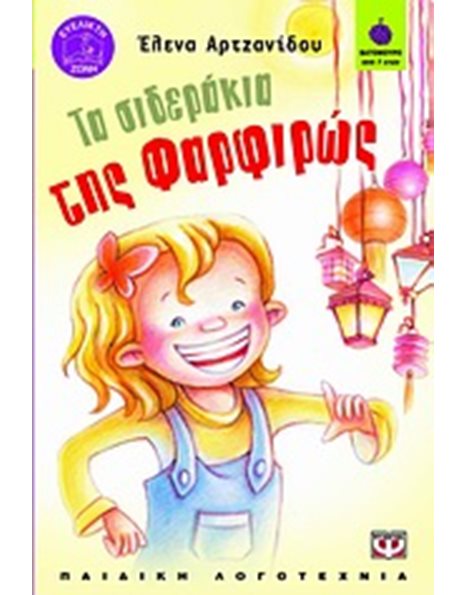 ΤΑ ΣΙΔΕΡΑΚΙΑ ΤΗΣ ΦΑΡΦΙΡΩΣ