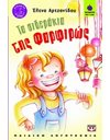 ΤΑ ΣΙΔΕΡΑΚΙΑ ΤΗΣ ΦΑΡΦΙΡΩΣ