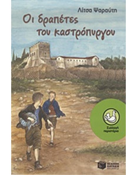 ΟΙ ΔΡΑΠΕΤΕΣ ΤΟΥ ΚΑΣΤΡΟΠΥΡΓΟΥ