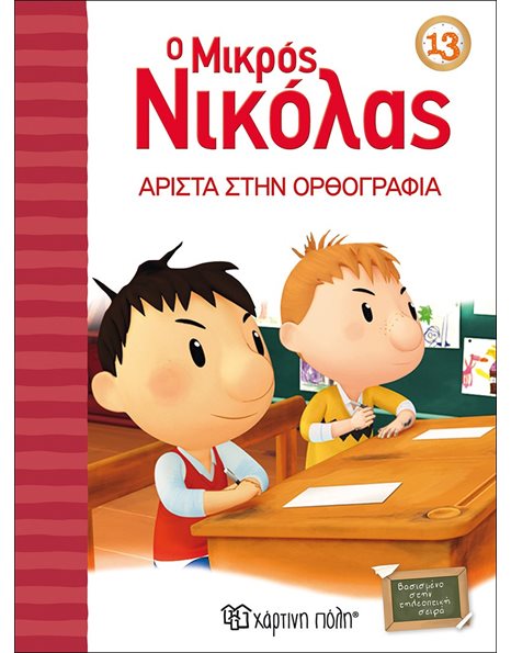 ΑΡΙΣΤΑ ΣΤΗΝ ΟΡΘΟΓΡΑΦΙΑ