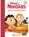 ΑΡΙΣΤΑ ΣΤΗΝ ΟΡΘΟΓΡΑΦΙΑ