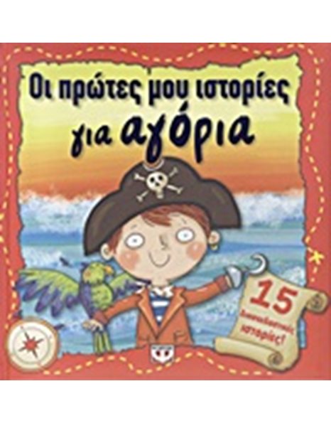ΟΙ ΠΡΩΤΕΣ ΜΟΥ ΙΣΤΟΡΙΕΣ ΓΙΑ ΑΓΟΡΙΑ