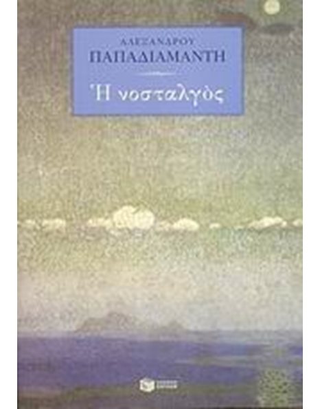 Η ΝΟΣΤΑΛΓΟΣ