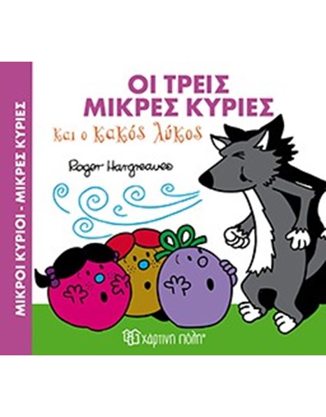 ΟΙ ΤΡΕΙΣ ΜΙΚΡΕΣ ΚΥΡΙΕΣ ΚΑΙ Ο ΚΑΚΟΣ ΛΥΚΟΣ