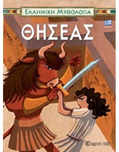 GREEK MYTHOLOGY 1 - THESEUS - GREEK