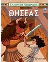 GREEK MYTHOLOGY 1 - THESEUS - GREEK