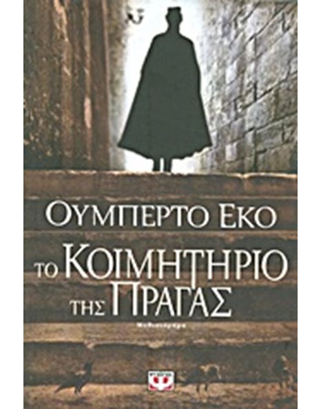 ΤΟ ΚΟΙΜΗΤΗΡΙΟ ΤΗΣ ΠΡΑΓΑΣ