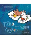 ΤΑ ΟΝΕΙΡΑ
