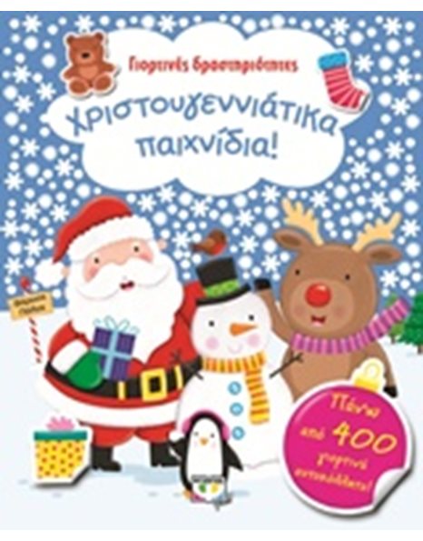 ΧΡΙΣΤΟΥΓΕΝΝΙΑΤΙΚΑ ΠΑΙΧΝΙΔΙΑ!