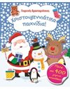 ΧΡΙΣΤΟΥΓΕΝΝΙΑΤΙΚΑ ΠΑΙΧΝΙΔΙΑ!