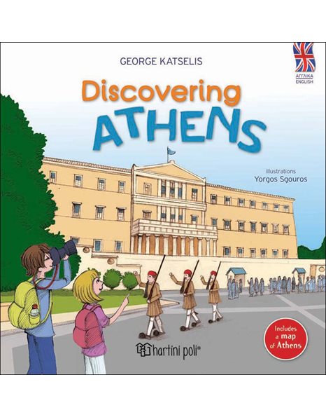 ΑΝΑΚΑΛΥΠΤΩ ΤΗΝ ΑΘΗΝΑ