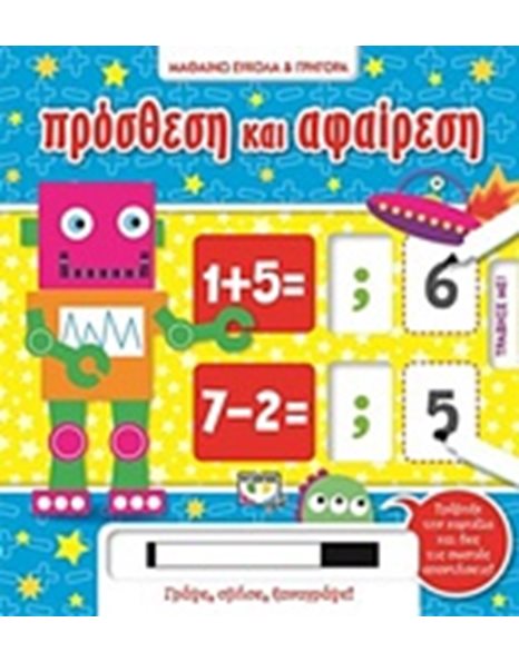 ΜΑΘΑΙΝΩ ΕΥΚΟΛΑ ΚΑΙ ΓΡΗΓΟΡΑ: ΠΡΟΣΘΕΣΗ ΚΑΙ ΑΦΑΙΡΕΣΗ